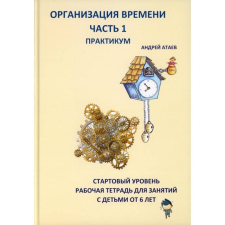 Демонстрационные материалы, книга Организация времени. Часть 1. Практикум. Стартовый уровень. Рабочая тетрадь для занятий с детьми от 6 лет заказать