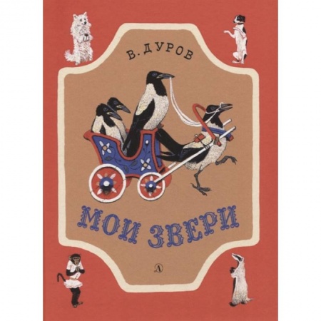 Отечественная литература для детей, книга Мои звери заказать