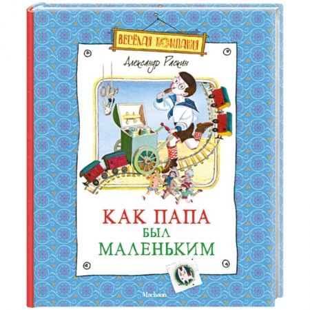 Книги, книга Как папа был маленьким заказать