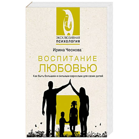Психология, книга Воспитание любовью. Как быть большим и сильным взрослым для своих детей заказать