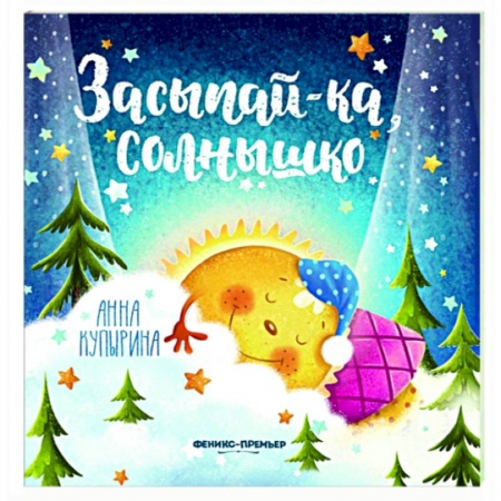Сказки и истории для малышей, книга Засыпай-ка, солнышко заказать
