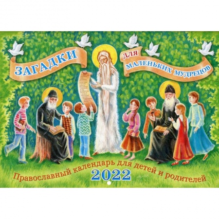 Календари, ежедневники, книга Загадки для маленьких мудрецов: православный календарь для детей и родителей 2022 год заказать