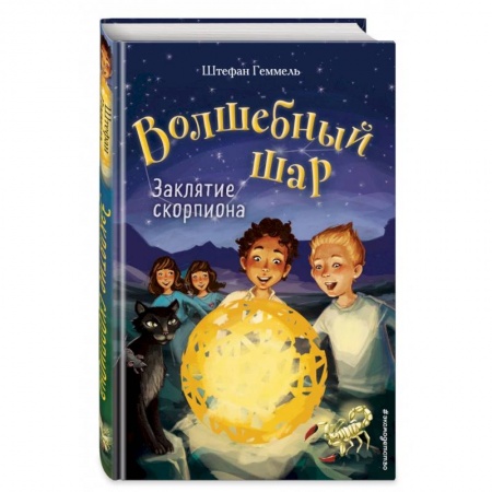 Мистика. Фантастика. Фэнтези, книга Волшебный шар. Заклятие скорпиона заказать