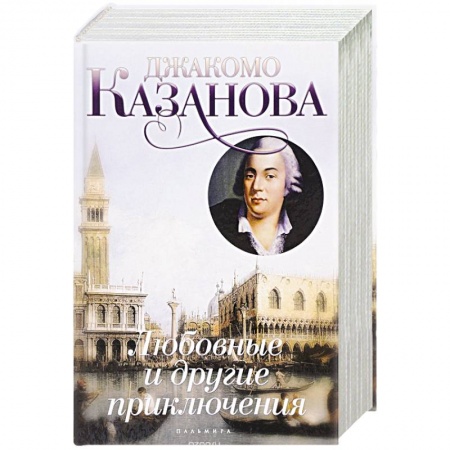 Книги, книга Любовные и другие приключения заказать