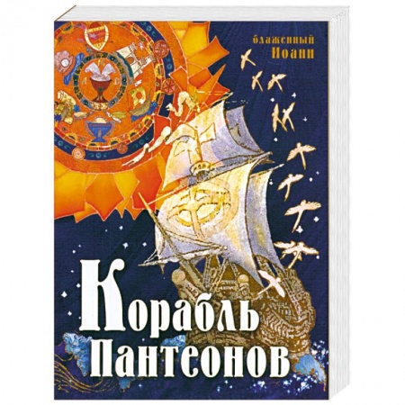 Книги, книга Корабль пантеонов заказать