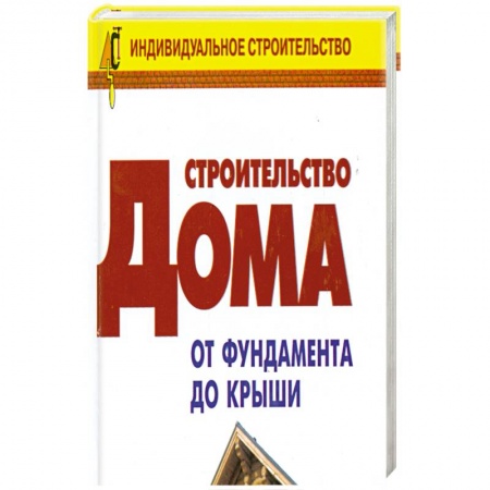 Книги, книга Строительство дома от фундамента до крыши: Справочник заказать