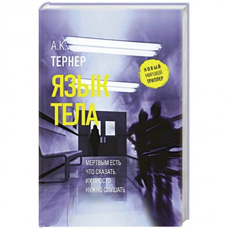 Триллеры, книга Язык тела заказать