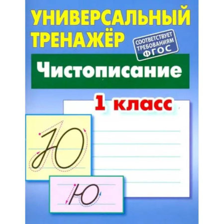 Дополнительные учебные пособия, книга Чистописание. 1 класс. Универсальный тренажер. ФГОС заказать