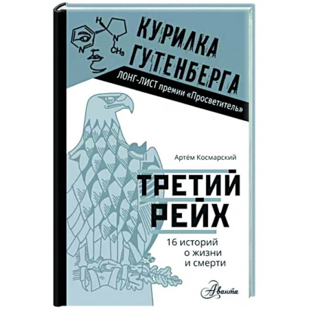 Антропология, книга Третий рейх. 16 историй о жизни и смерти заказать
