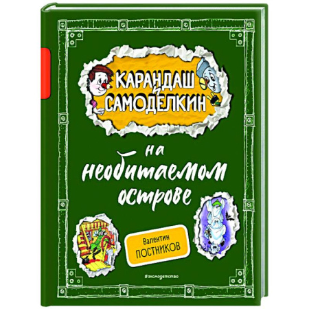 Отечественные мультфильмы, книга Карандаш и Самоделкин на необитаемом острове заказать