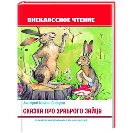 Сказки отечественных писателей, книга Сказка про храброго зайца заказать