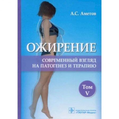 Книги, книга Ожирение.Том  5.Современный взгляд на патогенез и терапию заказать