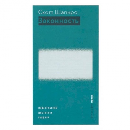 Право. Юриспруденция, книга Законность заказать