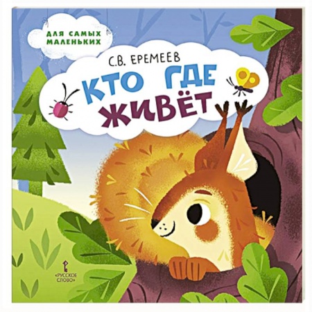 Стихи и загадки для малышей, книга Кто где живёт. Стихи для детей заказать