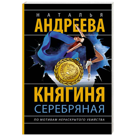 Отечественный женский детектив, книга Княгиня Серебряная заказать