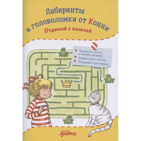Кроссворды, головоломки, комиксы, книга Лабиринты и головоломки от Конни: Отдыхай с пользой заказать