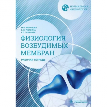 Общая педиатрия, книга Нормальная физиология. Физиология возбудимых мембран. Рабочая тетрадь заказать
