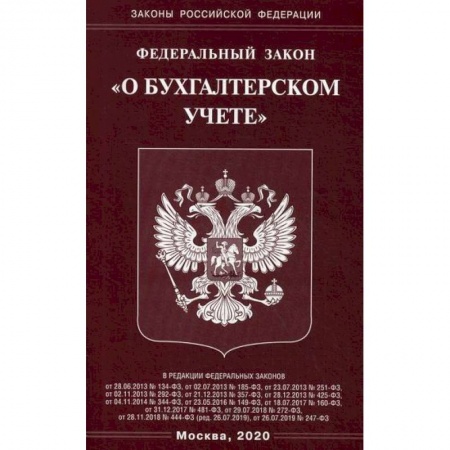 Нормативные правовые акты, книга Федеральный закон 'О бухгалтерском учете' заказать