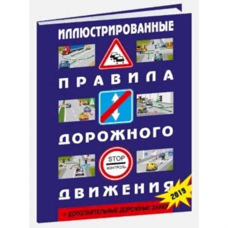 ПДД. КоАП, книга Иллюстрированные правила дорожного движения Российской Федерации + дополнительные дорожные знаки заказать