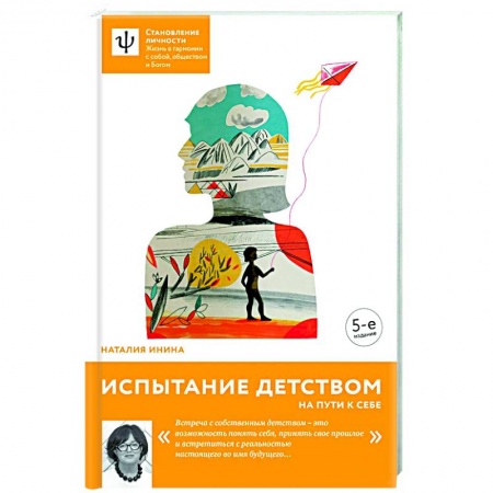 Возрастная психология, книга Испытание детством. На пути к себе заказать