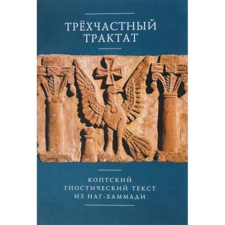 Религия, книга Трехчастный тракт.Коптский гностический текст из Наг-Хаммади заказать