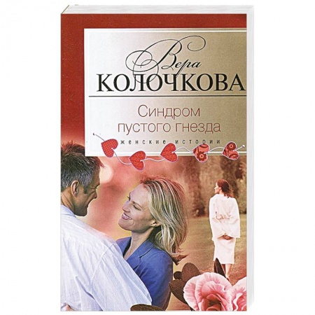 Книги, книга Синдром пустого гнезда заказать