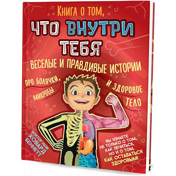 Книга о том, что внутри тебя. Веселые и правдивые истории про болячки, микробы и здоровое тело