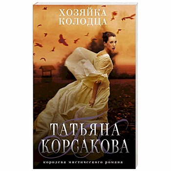 Хозяйка колодца Хозяйка колодца