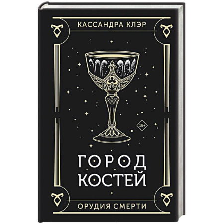 Зарубежное фэнтези, книга Город костей заказать
