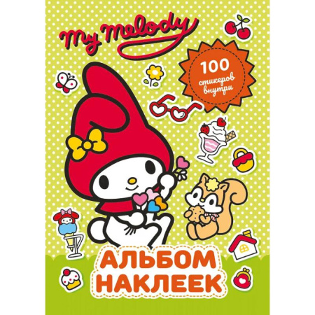 Книги для творчества, книга My Melody. Альбом наклеек (зелёный) заказать