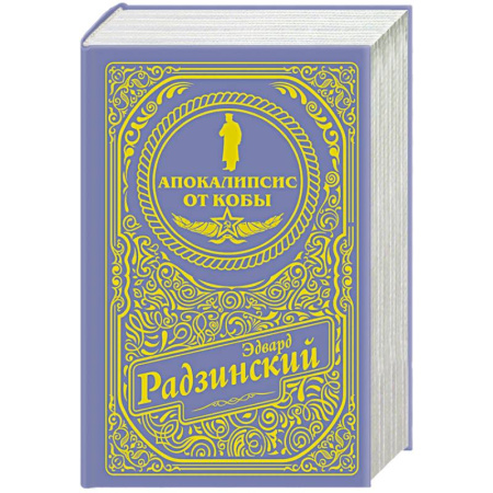 Мемуары, биографии исторических личностей, книга Апокалипсис от Кобы (подарочное) заказать