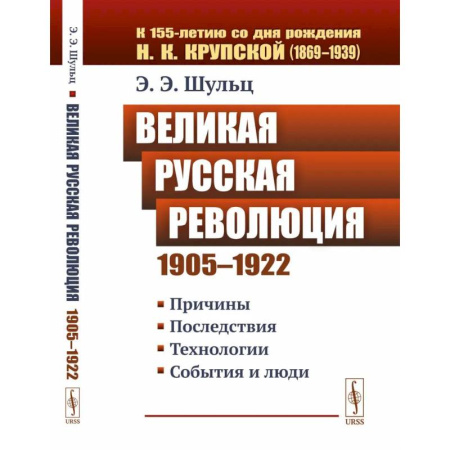 История, биография, мемуары, книга Великая Русская революция (1905-1922 гг.). Причины. Последствия. Технологии. События и люди заказать