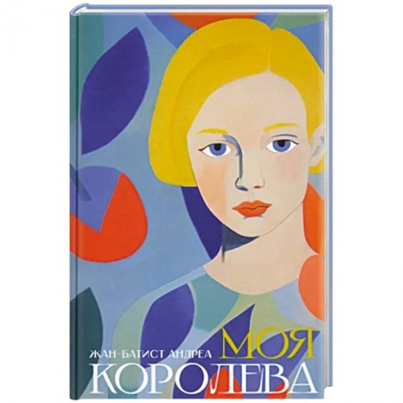 Зарубежная современная проза, книга Моя королева заказать
