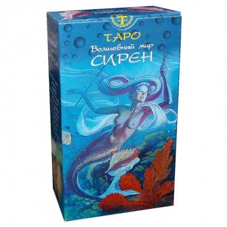 Гадание по картам Таро, книга Таро Волшебный Мир Сирен заказать
