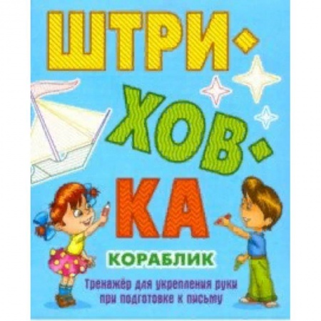Письмо, мелкая моторика, книга Кораблик.Тренажёр для укрепления руки при подготовке к письму заказать