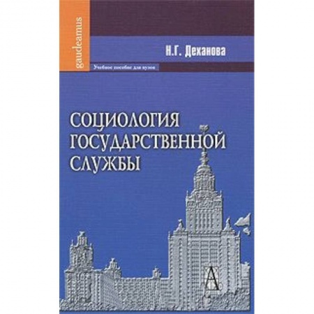 Книги, книга Социология государственной службы заказать