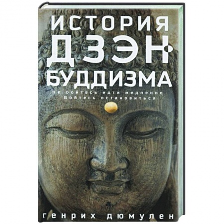 Дзэн-буддизм, книга История дзэн­буддизма заказать