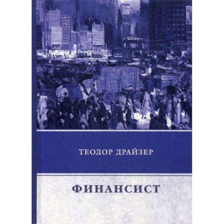Зарубежная современная проза, книга Финансист заказать