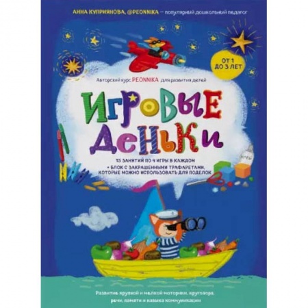Знакомство с миром, развитие малыша, книга Игровые деньки. Авторский курс Peonnika. Развитие детей от 1 до 3 лет заказать