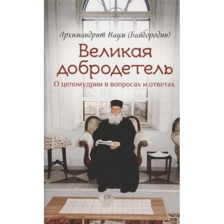 Православие и общество, книга Великая добродетель О целомудрии в вопросах и отв. заказать