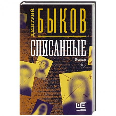 Отечественный мужской детектив, книга Списанные заказать