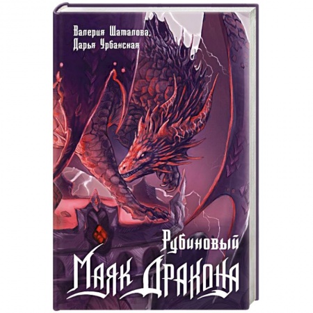 Русское фэнтези, книга Рубиновый маяк дракона заказать