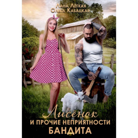 Отечественный любовный роман, книга Лисенок и прочие неприятности бандита заказать