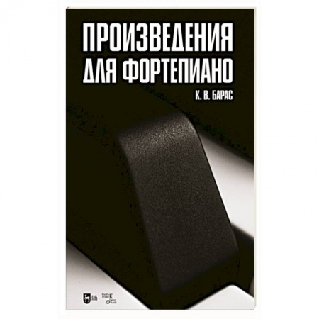 Музыка, книга Произведения для фортепиано. Ноты заказать
