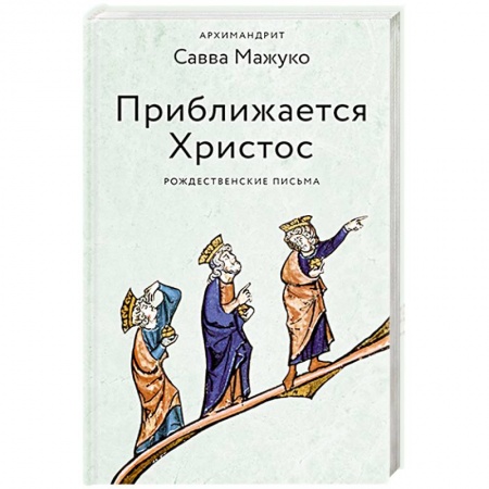 Духовная литература, книга Приближается Христос.Рождественские письма заказать