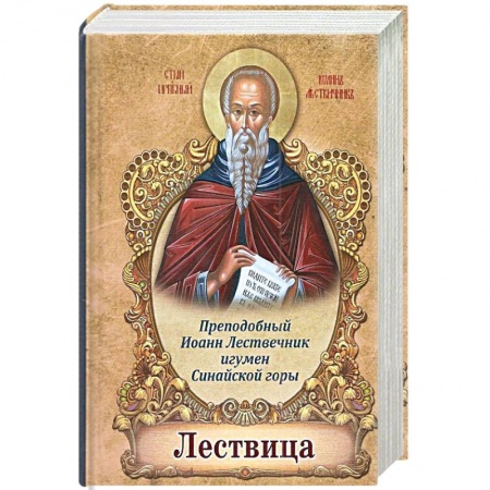 Христианство. Общие представления, книга Лествица заказать