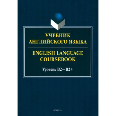 Английский язык, книга Учебник английского языка. English Language Coursebook. Уровень B2 заказать
