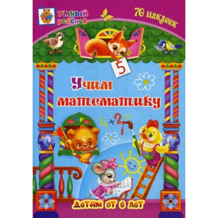 Обучение счету. Математика, книга Учим математику: детям от 6 лет заказать