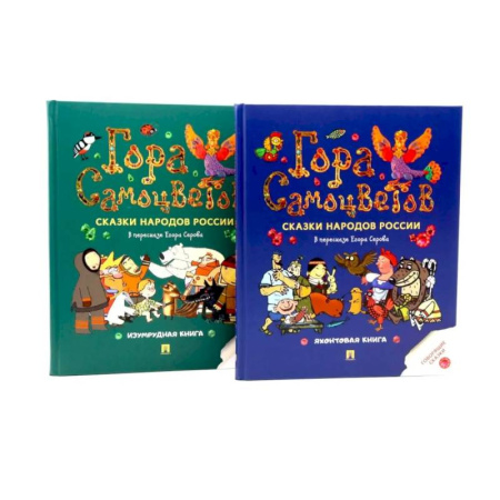 Русские народные сказки, книга Гора самоцветов. Сказки народов России (комплект из 2-х книг) заказать