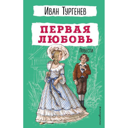 Русская классика для детей, книга Первая любовь. Повести заказать